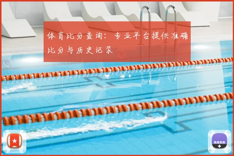 体育比分查询：专业平台提供准确比分与历史记录