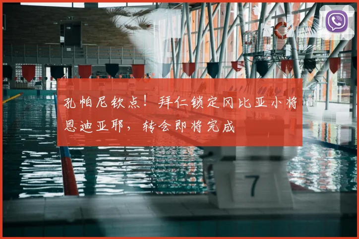孔帕尼钦点！拜仁锁定冈比亚小将恩迪亚耶，转会即将完成