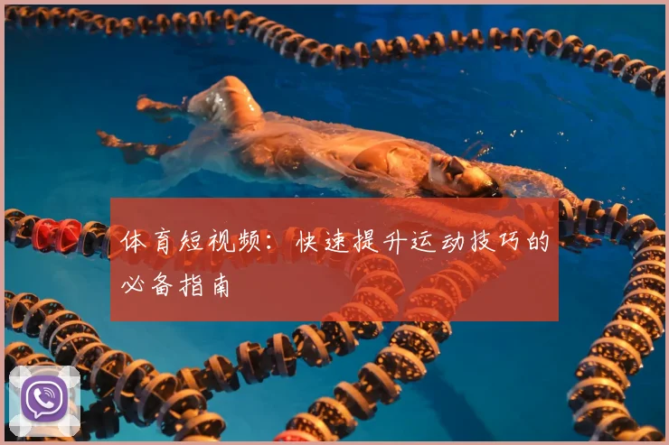 体育短视频：快速提升运动技巧的必备指南