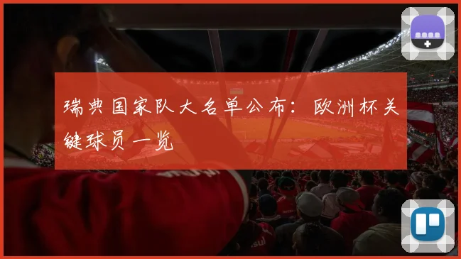 瑞典国家队大名单公布：欧洲杯关键球员一览