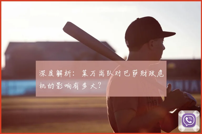 深度解析:莱万离队对巴萨财政危机的影响有多大?