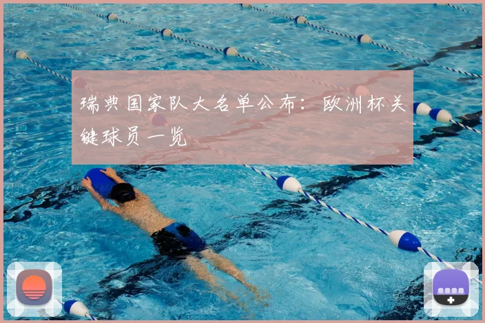 瑞典国家队大名单公布：欧洲杯关键球员一览