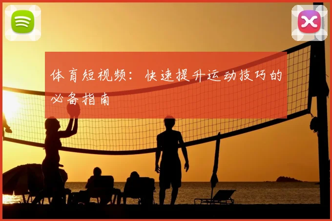 体育短视频：快速提升运动技巧的必备指南