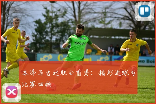 本泽马吉达联合首秀：精彩进球与比赛回顾